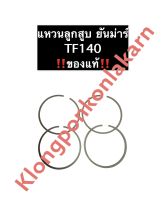 แหวนลูกสูบ TF140 ยันม่าร์ แหวนลูกสูบยันม่าร์ (แท้) แหวนลูกสูบยันม่าร์ แหวนลูกสูบTF แหวนลูกสูบTF140