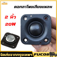 (มีในสต็อก) ดอกลําโพงเสียงแหลม 2 นิ้ว 4ohm 20W เสียงแหลม 2 นิ้ว ทวีต ลําโพงทวิตเตอร์ ลำโพงติดรถยนต์ ลำโพงรถยนต์ ลำโพงทวีตเตอร์ ทวิตเตอร์แหลม ดอกเสียงแหล