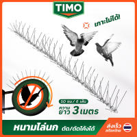 ลวดกันนกพิราบ TIMO ที่ไล่นกพิราบ 3 เมตร หนามไล่นก ที่กันนกเกาะ ที่กันนกพิราบ ตาข่ายดักนก bird spikes สแตนเลส // AN-BDSPI-ST120