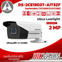 กล้องวงจรปิด HIKVISION DS-2CE19D3T-AIT3ZF 2MP 2.7-13.5mm. IR80 Ultra Lowlight ภาพสีแม้แสงน้อย ปรับเลนส์ได้ ประกันศูนย์ 3ปี