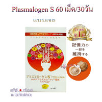 แบบเจล Plasmalogen S   (60 เม็ด/ ประมาณ 1 เดือน) ของแท้จากญี่ปุ่น อาหารเสริมเกี่ยวกับความจำหรืออัลไซเมอร์