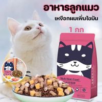 【Smilewil】อาหารแมว อาหารลูกแมว แมวแช่แข็งแห้ง สุขภาพดีขนมแมวไม่เค็ม โภชนาการที่สมดุล ไม่มีสารเติมแต่ง