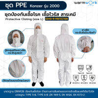 (พร้อมส่งขายปลีก/ขายส่ง) ชุด PPE ป้องกันเชื้อโรค เชื้อไวรัส โควิด-19 KONZER 2000 เกรดการแพทย์ พร้อมใบรับรองมาตราฐาน