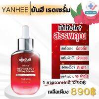 ยันฮี เรด เอเนอร์จี้ Yanhee Red Energy Lifting Serum  ยันฮี เรด เซรั่ม ลดเลือนริ้วรอย ร่องลึก ปลอดภัย ปริมาณ 30ml.