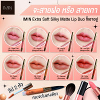 IMIN EXTRA SOFT SILKY MATTE LIP DUO