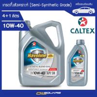 น้ำมันเครื่อง เบนซิน เกรดกึ่งสังเคราะห์ Havoline® Synthetic Blend GAS SAE 10W-40 ฮาโวลีน ซินเธติก เบลนด์ แก๊ส SAE 10W-40 ขนาด 4แถม1 ลิตร l oilsqaure