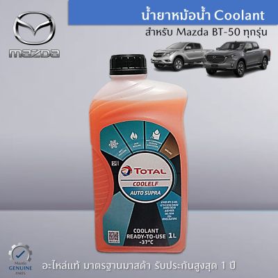 น้ำยาหม้อน้ำ Coolant ขนาด 1 ลิตร สำหรับรถมาสด้ารุ่น BT-50 PRO ทุกรุ่น เป็นอะไหล่แท้ Mazda