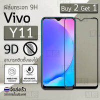 ซื้อ 2 ฟรี 1 - กระจก 9D Vivo Y11 เก็บขอบแนบสนิท สีดำ ฟิล์มกันรอย กระจกนิรภัย เต็มจอ ฟิล์มกระจก - Premium Glass 9D Curved Tempered Glass Black for Vivo Y11