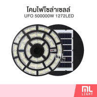 โคมไฟโซล่าเซลล์ UFO 500000W 1272LED ไฟโซล่าเซลล์สนาม โคมไฟ พลังงานแสงอาทิตย์ ราคาส่ง สอบถามได้นะคะ