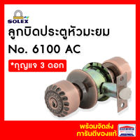 ลูกบิดประตู ลูกบิดประตูไม้  ลูกบิดประตูห้องนอน SOLEX ลูกบิดหัวมะยม No.6100 AC สีทองแดงรมดำ (ทองเหลือง) *พร้อมกุญแจ สแตนเลส 304 โซเล็ก ของแท้