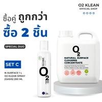 O2 klean Set C ซื้อคู่ถูกกว่า