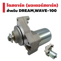 (++โปร) ไดสตาร์ทเดิม (มอเตอร์สตาร์ท) สำหรับ DREAM,WAVE-100,WAVE-110 ราคาดี อะไหล่มอเตอร์ไซค์ แต่งมอเตอร์ไซค์ อะไหล่รถมอเตอร์ไซค์  อะไหล่มอไซค์