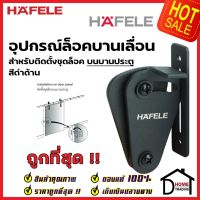 HAFELE อุปกรณ์ล็อคบานเลื่อน รุ่น ติดตั้งบนบานประตู สีดำด้าน 499.65.127 SLIDING DOOR LOCK SET ล็อค ประตูบานเลื่อน เฮเฟเล่