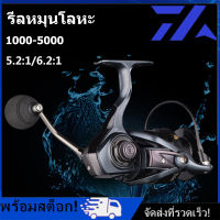 [Nimman] DAIWA รอกหมุนตกปลารุ่น1000-5000,รอกตกปลาคาร์พแรงดึงมากสุด11กก. อุปกรณ์ตกปลาน้ำเค็มน้ำจืดแกนม้วนโลหะ