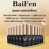 ฝาทอง Baifen ขวดรุ่นแรก เบส ท็อป ไพรเมอร์ ท็อปแข็ง ท๊อปกระจก ไล่ความชื้น ท็อปด้าน 15ML