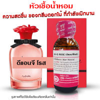 หัวเชื้อน้ำหอม แท้100% กลิ่นดีแอนจีโรส น้ำหอม น้ำหอมผู้หญิง น้ำเชื้อนำเข้าฝรั่งเศส หัวน้ำหอม น้ำหอมติดทนนาน ถูกชัวร์