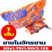 ยางในจักรยาน 20 *1.75/1.90/2.125 ผลิตในประเทศไทย (ราคาต่อ 1 เส้น)