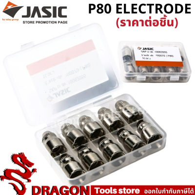 P80 อะไหล่หัวตัดพลาสม่า Electrode For Plasma Cutting (ราคา/ชิ้น) JASIC