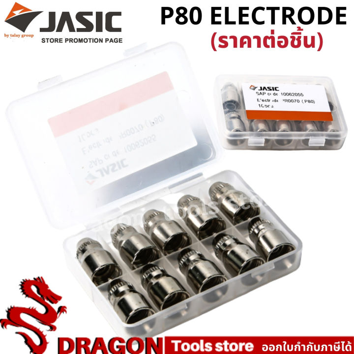 p80-อะไหล่หัวตัดพลาสม่า-electrode-for-plasma-cutting-ราคา-ชิ้น-jasic
