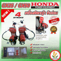 เครื่องตัดหญ้าข้ออ่อน Honda GX35 และ GX50 4 จังหวะ หาง OEM ฮอนด้าแท้ เครื่องตัดหญ้า4จังหวะ ปั้มนูนโลโก้ Honda ที่กกหาง หัวเกียร์ พร้อมใบรับประกัน