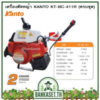 เครื่องตัดหญ้า 2 จังหวะ KANTO รุ่น KT-BC-411 สีแดง (ครบชุด) (อย่างดี)