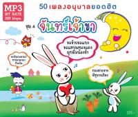 MP3 เพลงเด็กยุคผึ้งน้อย ชุด 4 จันทร์เจ้าขา เพลงเด็กอนุบาล