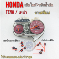 เข็มไมล์ เทน่า เข็มไมล์ tena เข็มน้ำมัน เทน่า tena เข็มไมล์ความเร็ว เข็มน้ำมัน honda tena เทน่า