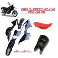 ชุดสี CRF 110-125CC วิบากแปลง ขนาด110cc ขนาด125cc ครบชุด แฟริ่งแปลงใส่วิบาก ใสได้ทุกรุ่น CRF110 CRF110F KSR KLX110 ชุดสีแฟริ่ง ชุดสีวิบาก รถวิบาก ขนาด 110 cc