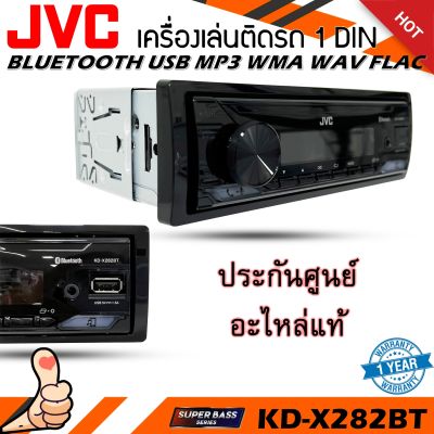 วิทยุเครื่องเสียงรถยนต์ JVC รุ่น KD-X282BT ขนาด 1DIN ของแท้ เสียงดี เล่น บลูทูธ ยูเอสบี MP3 USB BLUETOOTH เครื่องเสียงติดรถยนต์ราคาถูก แบรนด์ญี่ปุ่น