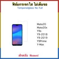 ฟิล์มกระจกใส ไม่เต็มจอ For Huawei Mate20 Mate20x Y9s Y9 2018 Y9 2019 Y9prime Mate10lite กระจกนิรภัย ไม่เต็มจอ Temperedglass