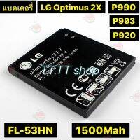 ราคาถูกราคา คุณภาพดี  แตเตอรี่ แท้ LG OPtimus 2X P990 P993 P920 P999 SU660 FL-53HN 1500mAh มีการรัประกันคุณภาพ  ฮาร์ดแวร์คอมพิวเตอร์ อุปกรณ์เสริมคอมพิวเตอร์