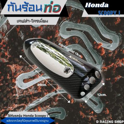 ฝาปิดครอบกันร้อนท่อ สีเคฟลาร์-เงิน HONDA SCOOPY-I แผงกันร้อนท่อไอเสีย พร้อมส่ง