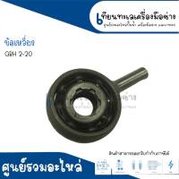 ข้อเหวี่ยงสว่านโรตารี่ BOSCH GBH 2-20(ทุกรหัสต่อท้าย ยกเว้น D, DRE, DFR) สินค้าสามารถออกใบกำกับภาษีได้