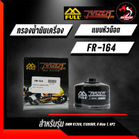 FULL RAZER FR-164 กรองน้ำมันเครื่อง สำหรับรุ่น BMW R1200, S1000RR, R Nine T, HP2