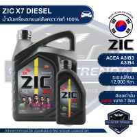 ZIC X7 DIESEL 5W30 ขนาด 7 ลิตร สำหรับเครื่องยนต์ดีเซล API CI-4 ระยะเปลี่ยน 12,000 กิโลเมตร สังเคราะห์แท้ 100% น้ำมันเครื่องอันดับหนึ่งของเกาหลีใต้