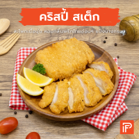 คริสปี้ สเต็ก - Crispy Steak (สะโพกไก่ทอดแช่แข็ง)