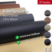 หนังเทียมมีกาวในตัว PVC PU แผ่นเทปหนังมีกาว หนังกาวซ่อมโซฟา ซ่อมเบาะรถยนต์ : หน้ากว้าง 50cm