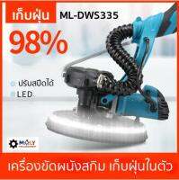 เครื่องขัดผนังสกิมโค้ท ฝ้า เพดาน เก็บฝุ่นในตัว 5,200 บาท