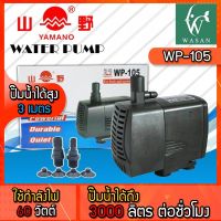 ปั๊มน้ำ YAMANO WP-105  กำลังไฟ 60 W. กำลังปั้ม 3000 L/Hr ปั๊มน้ำ สำหรับทำน้ำตก น้ำพุ น้ำหมุนเวียน