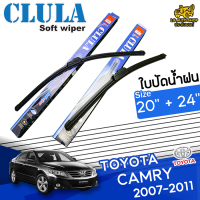 ใบปัดน้ำฝน ที่ปัดน้ำฝน โตโยต้า แคมรี่ TOYOTA CAMRY 2007-2011 ขนาด 20+24 นิ้ว [ แบบเดี่ยว1 ชิ้น และแบบแพ็คคู่ ]  ( CLULA กล่องน้ำเงิน )