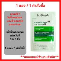 สินค้าฟรี!! เมื่อซื้อ สินค้ากลุ่ม VICHY ทุกสูตร ครบ 1 ชิ้น รับฟรี วิชี่ เดอร์คอส แอนตี้-แดนดรัฟ แชมพู 6มล. (1ชิ้น/1คำสั่งซื้อ)P-7259