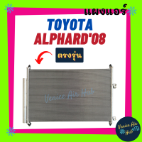 แผงร้อน โตโยต้า อัลพาร์ด 2008 - 2012 TOYOTA ALPHARD 08 - 12 รังผึ้งแอร์ แผงร้อน คอยร้อน คอยแอร์ แผงคอล์ยร้อน คอนเดนเซอร์ แอร์รถยนต์