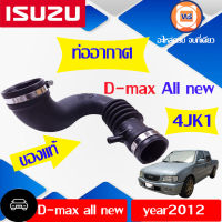 Isuzu ท่ออากาศ อะไหล่รถยนต์ รุ่น D-MAX ALL NEW ปี2012 เครื่อง4JK1 แท้