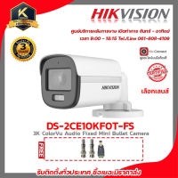 Hikvision กล้องวงจรปิด รุ่น DS-2CE10KF0T-FSฟรี BNC เกลียว 2 ชิ้นDC ตัวผู้ 1 ชิ้น colorvu ภาพสี 24 ชม. 4 mp รับสมัครดีลเลอร์ทั่วประเทศ