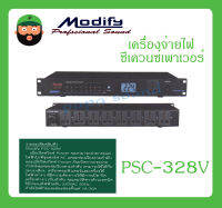 POWER BREAKER กล่องปลั๊กไฟ เครื่องจ่ายไฟซีเควนซ์เพาเวอร์ รุ่น PSC-328V ยี่ห้อ Modify สินค้าพร้อมส่ง ส่งไวววว มีการรับประกัน