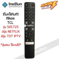 รีโมททีวี ทีซีแอล TCL SMART TV รุ่น50C725 ไม่มีคำสั่งเสียง (ดูรีโมทให้เหมือนตัวเดิม) ใส่ถ่าน ใช้งานได้เลย พร้อมส่ง #รีโมท  #รีโมททีวี   #รีโมทแอร์ #รีโมด