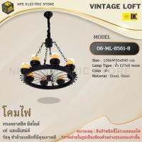 STARLIGHT โคมไฟวินเทจ Loft (ลอฟท์) รุ่น ML-8561-8 ((สินค้าไม่รวมหลอด)) ((สีดำ))ทรงคลาสสิคมีสไตล์ โคมไฟ โคมไฟวินเทจ โคม ขั้วไฟมาตราฐาน