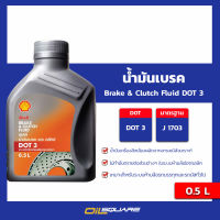 น้ำมันเบรค Brake &amp; Clutch Fluid DOT 3 ขนาด 0.5 l oilsqaure