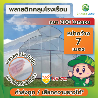 GRASSYLAND​ พลาสติกคลุมโรงเรือน 7 ความหนา 200 ไมครอน UV7% เกรดพรีเมี่ยม