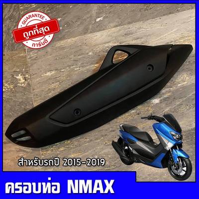 ครอบท่อNMAX ปี15-19 กันร้อนครอบท่อ yamaha NMAX ปี15-19